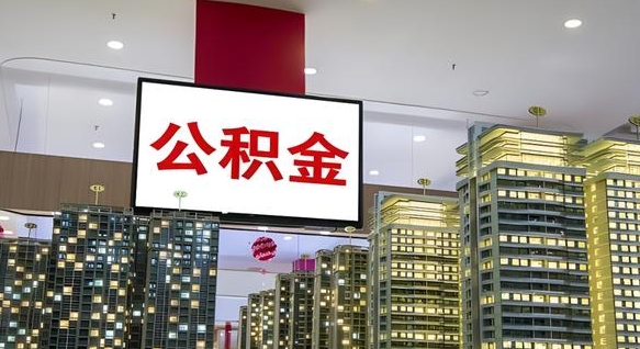 云浮封存公积金如何取（如何办理封存的公积金提取）